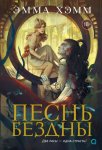 Песнь бездны