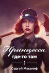 Принцесса где-то там