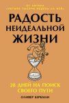 Радость неидеальной жизни: 28 дней на поиск своего пути