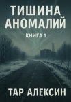 Тишина аномалий