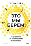 Это мы берем! Маркетинг на инстинктах и инсайтах