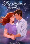 Под звездным дождем