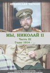 Мы, Николай II. Третья часть. Годы 1914-.....