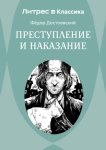 Преступление и наказание