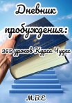 Дневник пробуждения: 365 уроков Курса Чудес