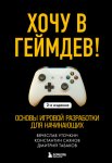 Хочу в геймдев! Основы игровой разработки для начинающих. 2-е издание
