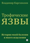 Трофические язвы. История моей болезни и моего исцеления
