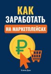Как заработать на маркетплейсах
