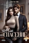 Моё спасение