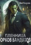 Пленница орков-бандитов