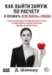 Как выйти замуж по расчету, чтобы прожить всю жизнь в любви