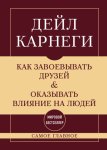 Как завоевывать друзей и оказывать влияние на людей. Самое главное