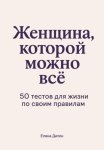 Женщина, которой можно всё. 50 тестов для жизни по своим правилам