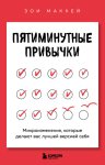 Пятиминутные привычки. Микроизменения, которые делают вас лучшей версией себя