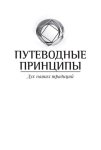 Путеводные принципы. Дух наших традиций