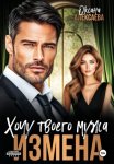 Измена. Хочу твоего мужа