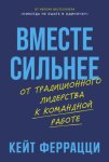 Вместе сильнее: От традиционного лидерства к командной работе
