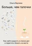 Больше, чем галочки. Как найти радость в списке дел и перестать бежать на месте