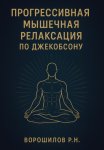 Прогрессивная мышечная релаксация по Джебоксону