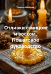 Отливки свинцом и воском. Пошаговое руководство