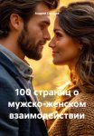 100 страниц о мужско-женском взаимодействии