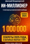 ИИ-Миллионер: 5 месяцев до финансовой свободы