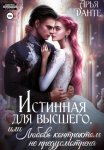 Истинная для Высшего, или Любовь контрактом не предусмотрена