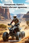 Концессия. Книга 1. Здесь обитают драконы