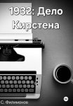 1932: Дело Кирстена