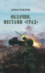 Облачно, местами «Град»