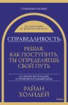Справедливость: решая, как поступить, ты определяешь свой путь