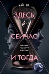 Здесь, сейчас и тогда