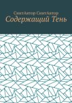 Содержащий Тень