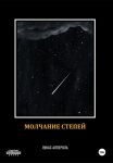 Молчание степей