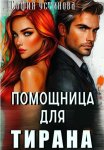Помощница для Тирана