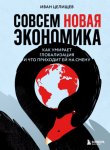 Совсем новая экономика. Как умирает глобализация и что приходит ей на смену