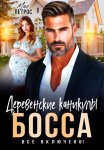 Деревенские каникулы босса. Все включено!