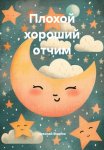 Плохой хороший отчим