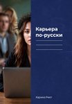 Карьера по-русски