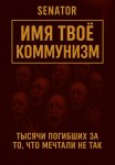 Имя твоё – коммунизм