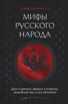 Мифы русского народа. Духи и демоны, ведьмы и колдуны, загробный мир и его обитатели