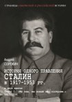 История одного правления. Сталин в 1917–1953 гг. Книга 1. «Мы наш, мы новый мир построим…» 1917–1938
