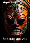 Зло под маской