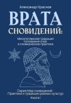 Врата сновидений: Месопотамская традиция толкования снов и сновидческие практики