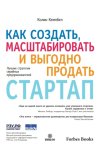 Как создать, масштабировать и выгодно продать стартап. Лучшие стратегии серийных предпринимателей