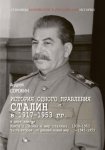 История одного правления. Сталин в 1917–1953 гг. Книга 2. Война и мир Сталина. 1939-1953. Часть 2. «О дивный новый мир…» 1945-1953