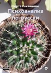 Психоанализ по-русски