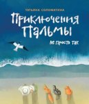 Приключения Пальмы. Книга третья. Не просто так