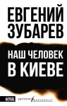 Наш человек в Киеве