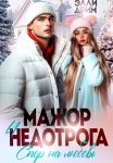 Мажор и недотрога. Спор на любовь